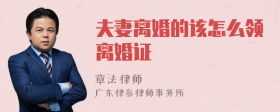 夫妻離婚的該怎么領(lǐng)離婚證