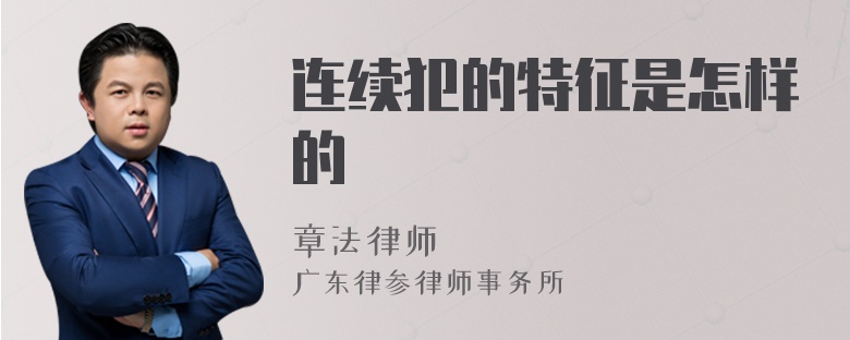 連續(xù)犯的特征是怎樣的