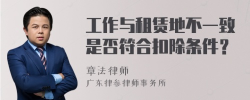 工作與租賃地不一致是否符合扣除條件？