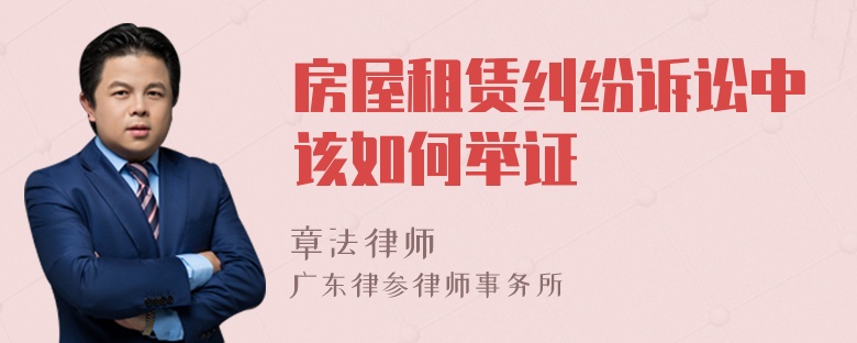 房屋租賃糾紛訴訟中該如何舉證