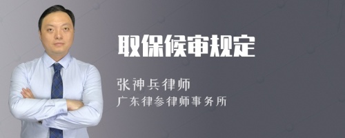 取保候?qū)徱?guī)定