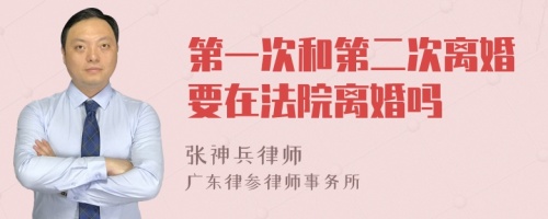 第一次和第二次離婚要在法院離婚嗎