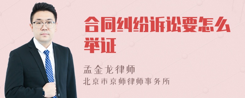 合同糾紛訴訟要怎么舉證