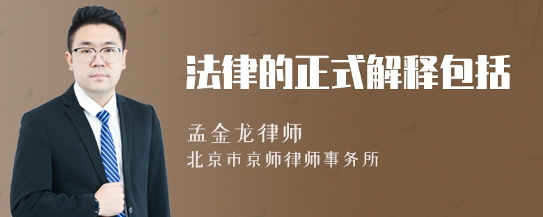 法律的正式解釋包括