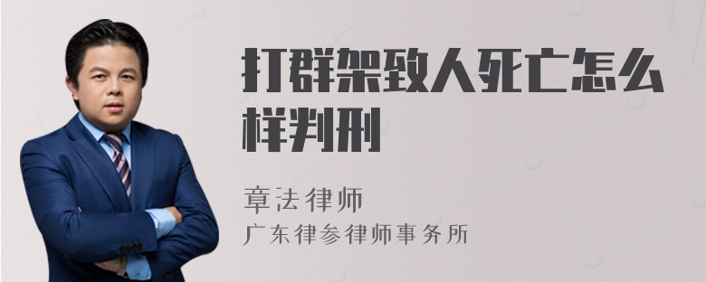 打群架致人死亡怎么樣判刑