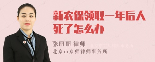 新農(nóng)保領(lǐng)取一年后人死了怎么辦