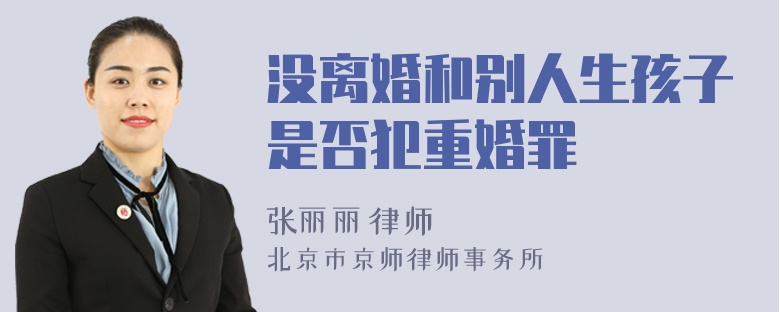 沒離婚和別人生孩子是否犯重婚罪