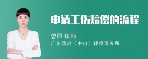 申請工傷賠償?shù)牧鞒?>
</a>
<div id=
