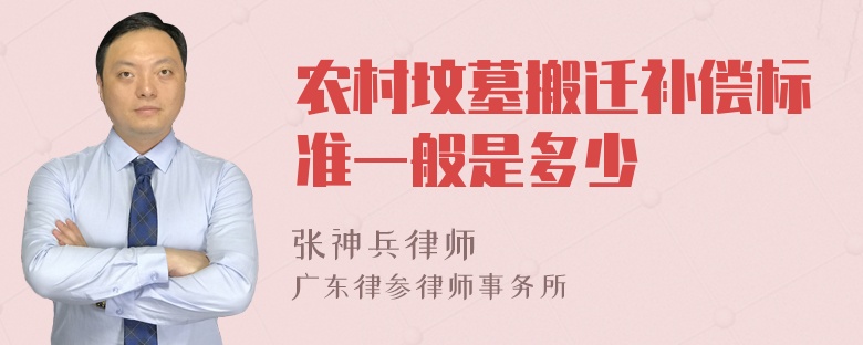 農(nóng)村墳?zāi)拱徇w補(bǔ)償標(biāo)準(zhǔn)一般是多少