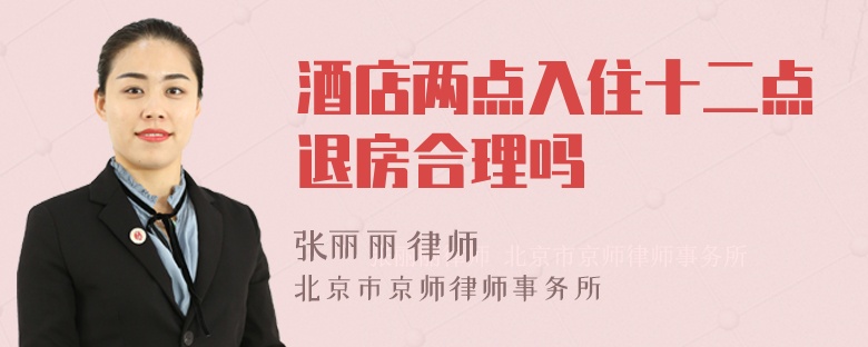 酒店兩點入住十二點退房合理嗎