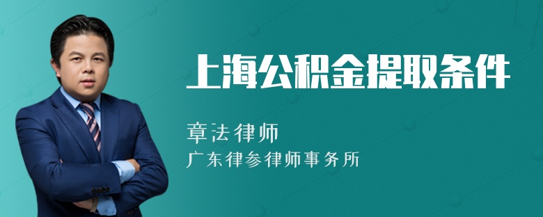 上海公積金提取條件