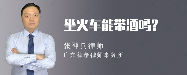 坐火車能帶酒嗎?