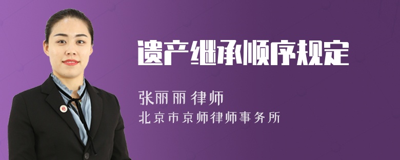 遺產(chǎn)繼承順序規(guī)定