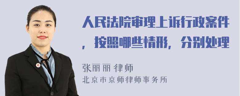 人民法院審理上訴行政案件，按照哪些情形，分別處理