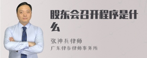 股东会召开程序是什么