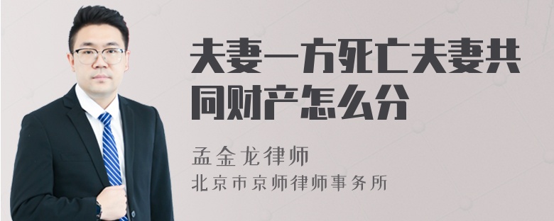 夫妻一方死亡夫妻共同財產(chǎn)怎么分
