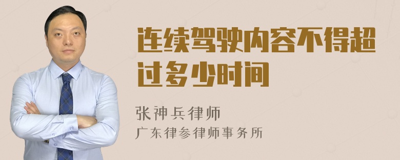 連續(xù)駕駛內(nèi)容不得超過多少時(shí)間