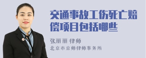 交通事故工傷死亡賠償項目包括哪些