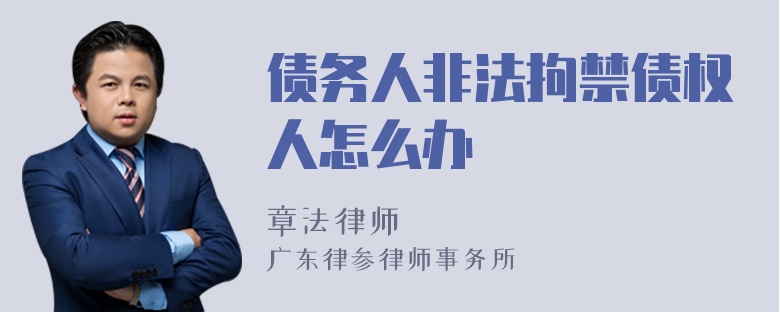 債務(wù)人非法拘禁債權(quán)人怎么辦