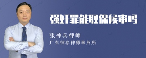 強(qiáng)奸罪能取保候?qū)弳?>
</a>
<div id=