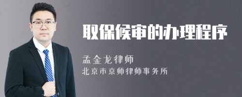 取保候?qū)彽霓k理程序