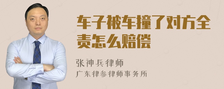 車子被車撞了對方全責怎么賠償