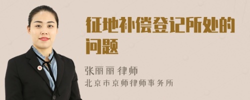 征地補償?shù)怯浰幍膯栴}
