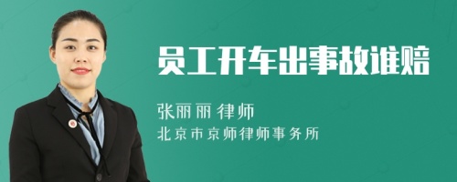 員工開(kāi)車(chē)出事故誰(shuí)賠