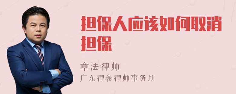 擔(dān)保人應(yīng)該如何取消擔(dān)保