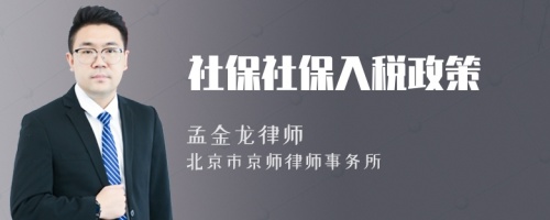 社保社保入稅政策