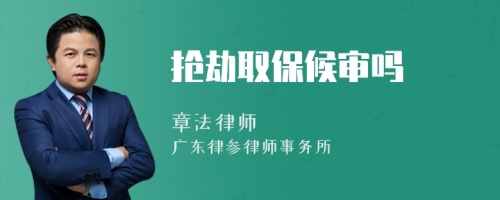 搶劫取保候?qū)弳?>
</a>
<div id=