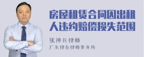 房屋租賃合同因出租人違約賠償損失范圍