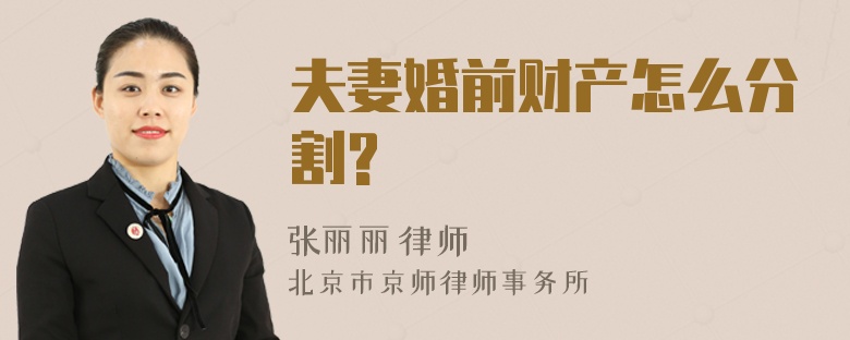 夫妻婚前財(cái)產(chǎn)怎么分割?
