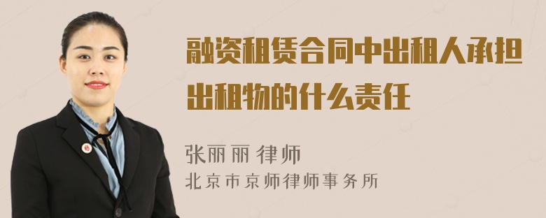 融資租賃合同中出租人承擔(dān)出租物的什么責(zé)任