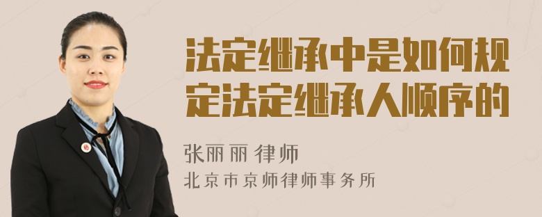 法定繼承中是如何規(guī)定法定繼承人順序的