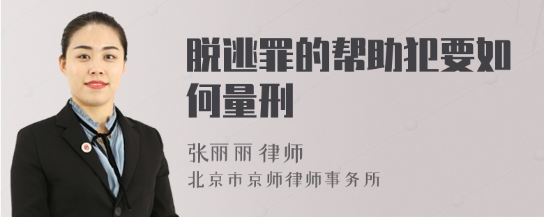 脫逃罪的幫助犯要如何量刑
