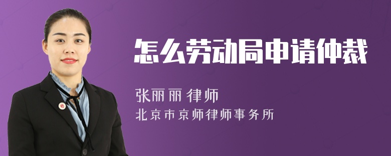 怎么勞動(dòng)局申請(qǐng)仲裁