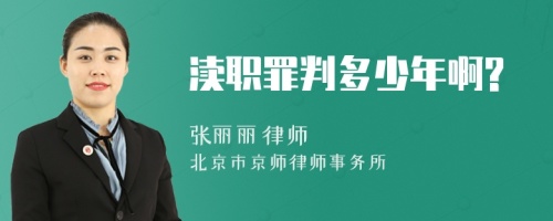 瀆職罪判多少年啊?