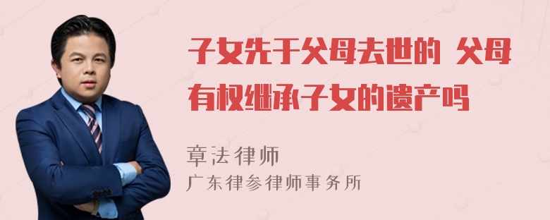 子女先于父母去世的 父母有權(quán)繼承子女的遺產(chǎn)嗎