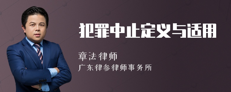 犯罪中止定義與適用
