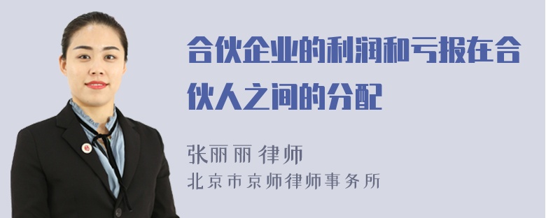 合伙企業(yè)的利潤和虧報(bào)在合伙人之間的分配