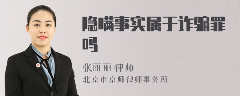 隱瞞事實屬于詐騙罪嗎