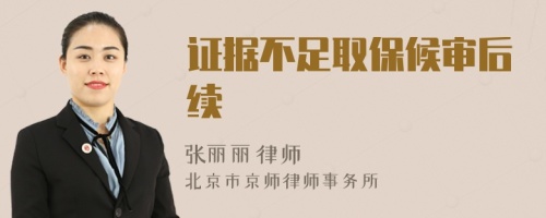 證據(jù)不足取保候?qū)徍罄m(xù)