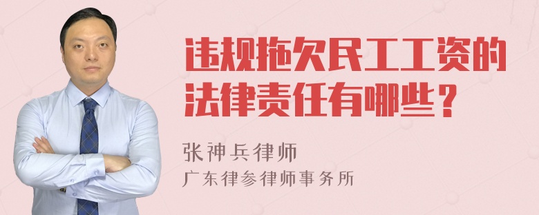違規(guī)拖欠民工工資的法律責(zé)任有哪些？