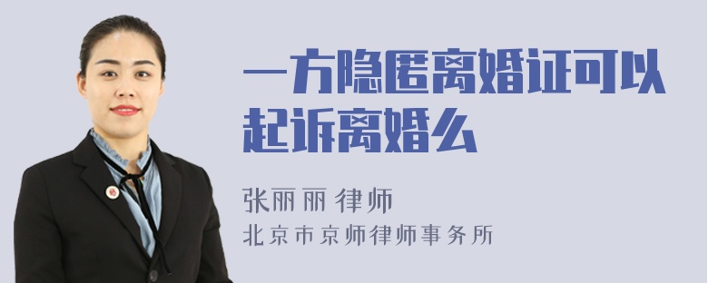 一方隱匿離婚證可以起訴離婚么