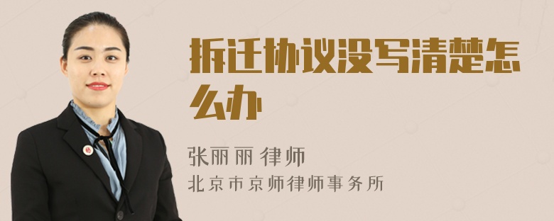 拆遷協(xié)議沒寫清楚怎么辦