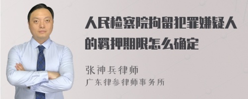 人民檢察院拘留犯罪嫌疑人的羈押期限怎么確定