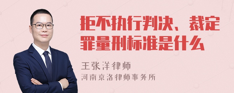 拒不執(zhí)行判決、裁定罪量刑標(biāo)準(zhǔn)是什么