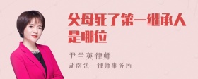 父母死了第一繼承人是哪位