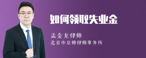 如何領(lǐng)取失業(yè)金
